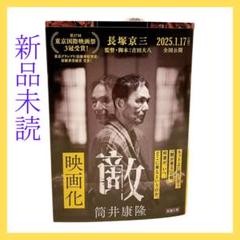 1998年初版帯函付　筒井康隆◆敵　純文学書下ろし特別作品　映画化 1998年初版帯函付 筒井康隆◇敵 純文学書下ろし特別作品 映画化