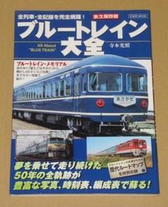 2025年最新】昭和のブルートレインの人気アイテム - メルカリ