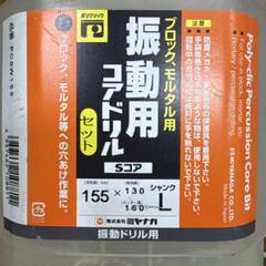 【再お値下げ‼︎】振動ドリル用コアドリルセット 155mmのサムネイル