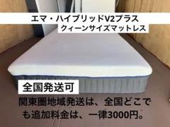【関東無料配送】エマ・ハイブリッドV2プラス　クィーン【アウトレット】