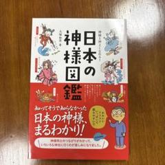 神様と仲よくなれる! 日本の神様図鑑