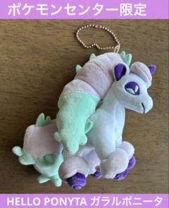 Amazon.co.jp: ポケモン マスコット HELLO PONYTA