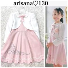 アリサナ✨️入学式【130】3点セット ボレロワンピース 女の子 フォーマル