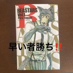 BEASTARS 1 早い者勝ち‼️ 漫画のサムネイル