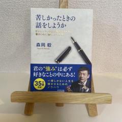 苦しかったときの話をしようか ビジネスマンの父が我が子のために書きためた「働く…