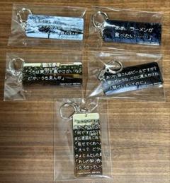 かまいたちの夜　名言アクリルキーホルダー　5種セット　シークレット有り