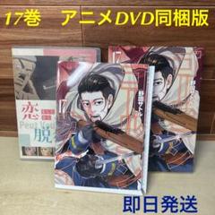ゴールデンカムイ 17巻 Dvdの中古 未使用品を探そう メルカリ