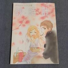 砂時計 芦原妃名子イラスト集の中古 未使用品を探そう メルカリ