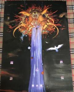 魔界水滸伝 ポスター 栗本薫 天野喜孝 魔界水滸伝 ポスター 栗本薫 天野喜孝 - メルカリ