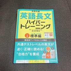 英語長文ハイパートレーニング標準編