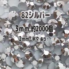 82シルバー ラインストーン 3mm 約2000個 デコパーツ ネイル