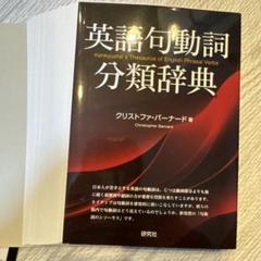【裁断済】OK!英語の句動詞 裁断済】OK!英語の句動詞