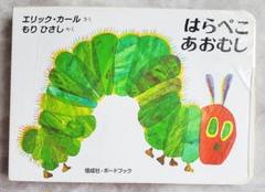 【絵本】はらぺこあおむし