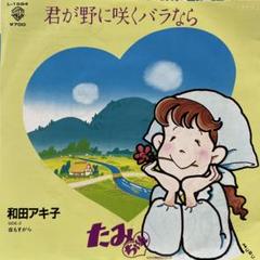 和田アキ子 君が野に咲くバラなら シングルレコード