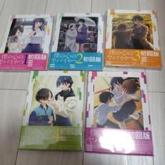 （未開封）僕の心のヤバイやつ 初回版 ブルーレイ 1-5巻セット