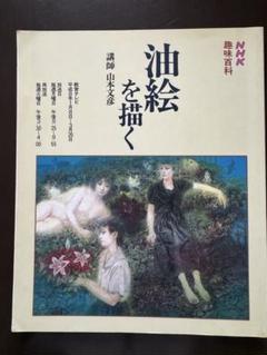 山本達郎、【旋律】、希少な大判額装用画集より、美品、日本人画家、新品額装付 2025年最新】日本画 山本の人気アイテム - メルカリ