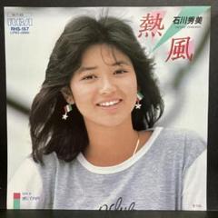 石川秀美　i　ブランシュ　Sur　PASTICHE　CD 4枚 中古 石川秀美 i ブランシュ Sur PASTICHE CD 4枚 中古（石川秀美