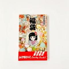 ふくやまけいこ 福袋