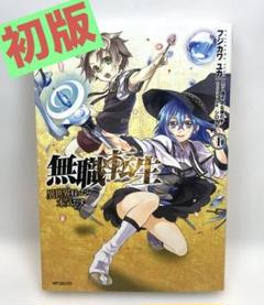 無職転生　異世界行った本気だす　コミック　全巻　初版　帯付き 2025年最新】無職転生 全巻 初版の人気アイテム - メルカリ