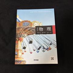 2025年最新】物理 教科書 啓林館の人気アイテム - メルカリ