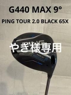 PING G440 MAX 9°ドライバー BLACK 65X