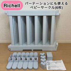 リッチェル パーテーションにも使える ベビーサークル 6枚セット ライトグレー