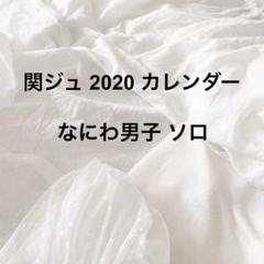 関ジュ 2020 カレンダー