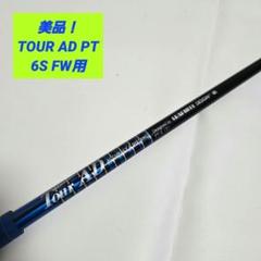 岩田寛プロキャロウェイ DR/FW Tour AD PT 6x/7x2本セット 岩田寛プロキャロウェイ DR/FW Tour AD PT 6x/7x2本セット