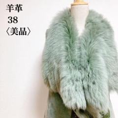 シープスキン100％ 女優襟ベルト付きベスト グリーン 38