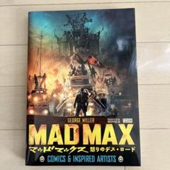マッドマックス 怒りのデス・ロード COMICS&INSPIREDARTISTS マッドマックス 怒りのデス・ロード: COMICS & INSPIRED ARTISTS