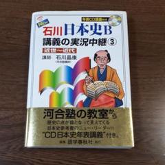 New石川日本史B講義の実況中継 3(近世-近代)