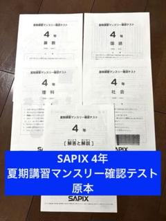 SAPIX 6年生8月入室マンスリー確認実力テスト原本 Amazon.co.jp: サピックス 6年 ／夏期講習＊8月度 入室