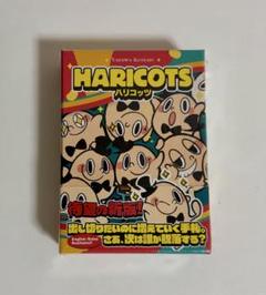 HARICOTS ハリコッツ ボードゲーム