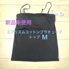 新品⭐︎エアリズムコットンブラチューブトップ　黒　ユニクロUNIQLO M