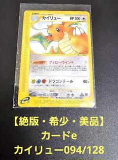 絶版・希少・美品】カイリュー（カードe） 第1弾基本拡張パック