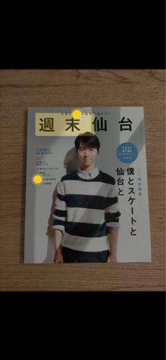 羽生結弦平昌オリンピックオリジナル応援バンダナ＋週末仙台