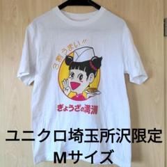 ユニクロ埼玉所沢店限定 ぎょうざの満洲 ランちゃん Tシャツ M
