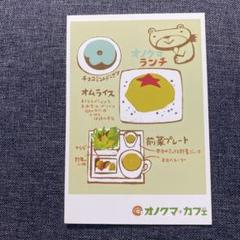 オノナツメ　オノクマ　オノクマカフェ　ポストカード　イラスト