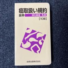 癌取扱い規約 : 抜粋 消化器癌・乳癌 11 - メルカリ