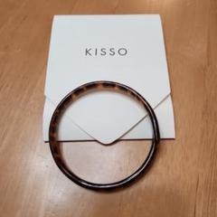 KISSO ブラウン バングル