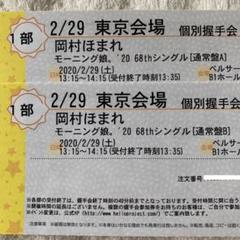 2/29→7/24振替 モーニング娘。'20岡村ほまれ 個別握手会1部