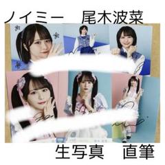 ノイミー　尾木波菜 直筆　生写真 まとめ売り