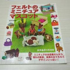 フェルトのミニチュアマスコット