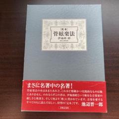 完本 管絃楽法 レビュー『完本・管絃楽法』伊福部昭 著 | 作曲する言葉