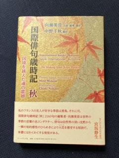 国際俳句歳時記　秋　向瀬美音
