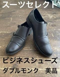 【未使用に近い】 スーツセレクト ダブルモンク ダークブラウン 未使用に近い】 スーツセレクト ダブルモンク ダークブラウン