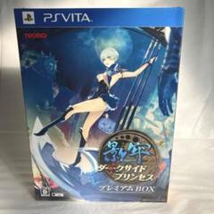 未開封 PSVITA 影牢 ダークサイドプリンセスプレミアム BOX