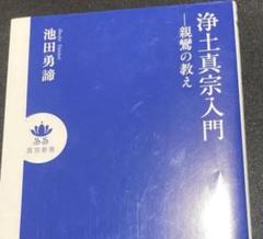 浄土真宗入門―親鸞の教え―のサムネイル