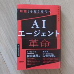 AIエージェント革命
