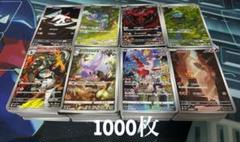 早い者勝ち】AR CHR 等ポケモンカードのみ1000枚まとめ売り